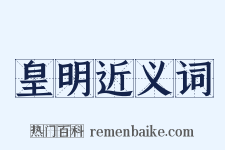 皇明近义词是什么意思的图片